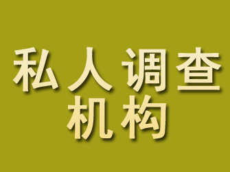 广阳私人调查机构